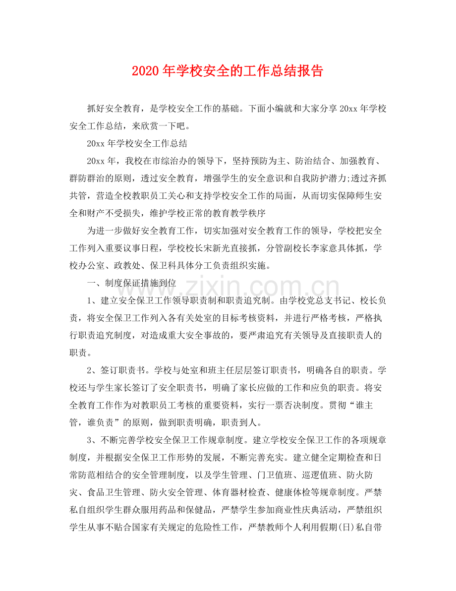 2020年学校安全的工作总结报告 .docx_第1页