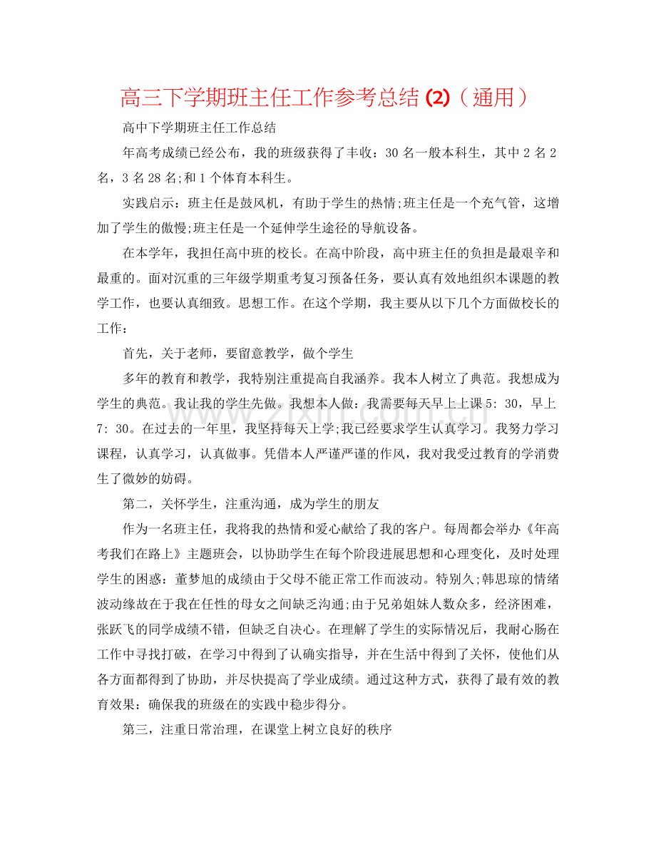 高三下学期班主任工作参考总结2)（通用）.docx_第1页