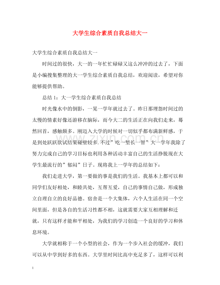 大学生综合素质自我总结大一2).docx_第1页