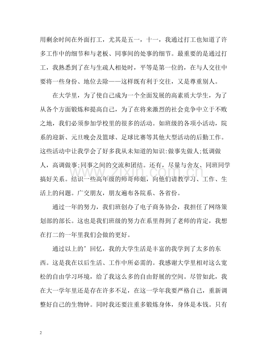 大学生综合素质自我总结大一2).docx_第2页