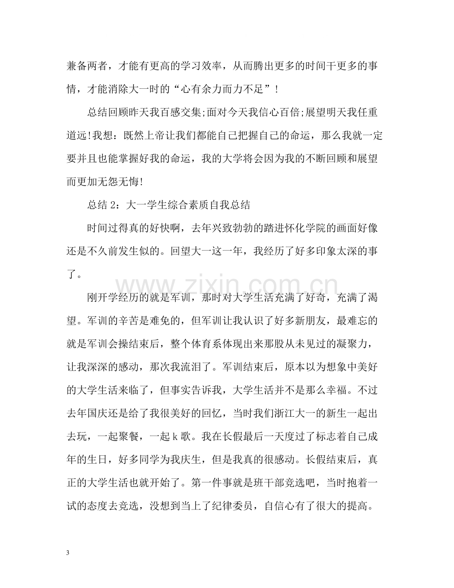 大学生综合素质自我总结大一2).docx_第3页