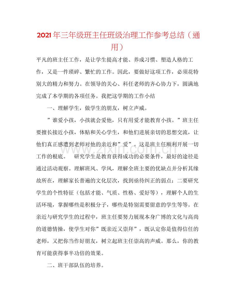 2021年三年级班主任班级管理工作参考总结（通用）.docx_第1页