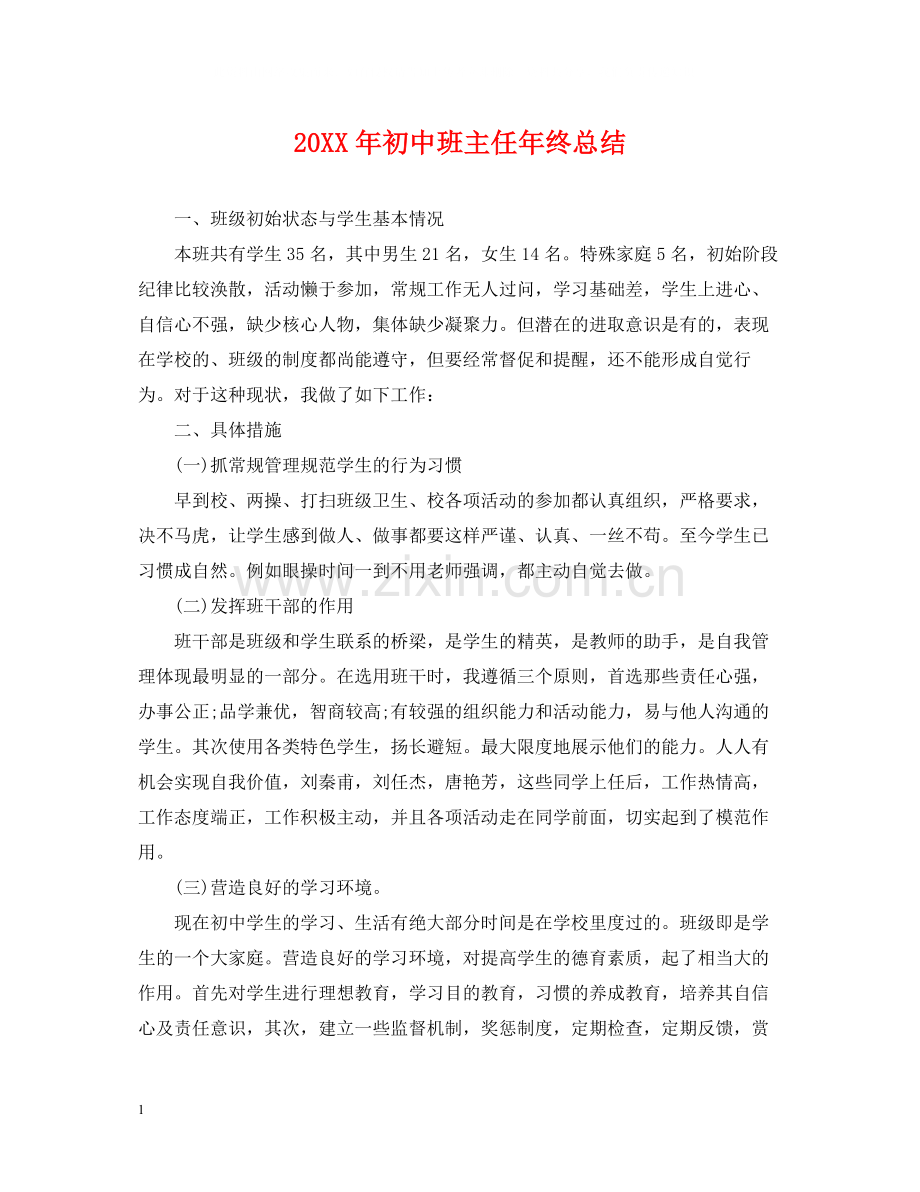 初中班主任年终总结2.docx_第1页