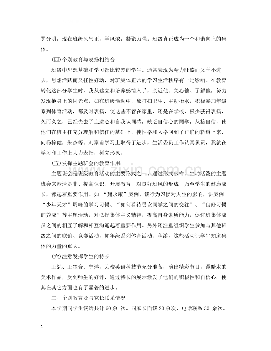 初中班主任年终总结2.docx_第2页