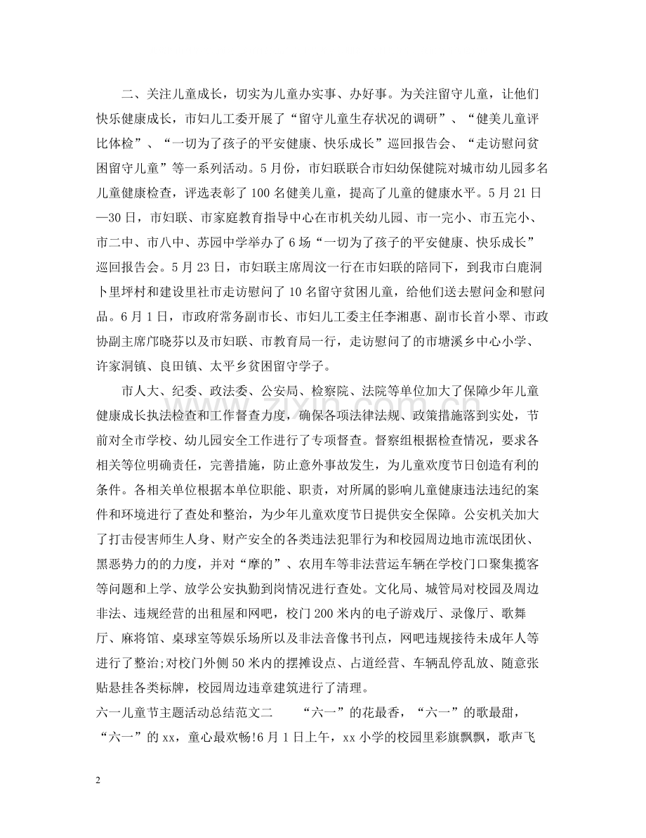 六一儿童节主题活动总结.docx_第2页