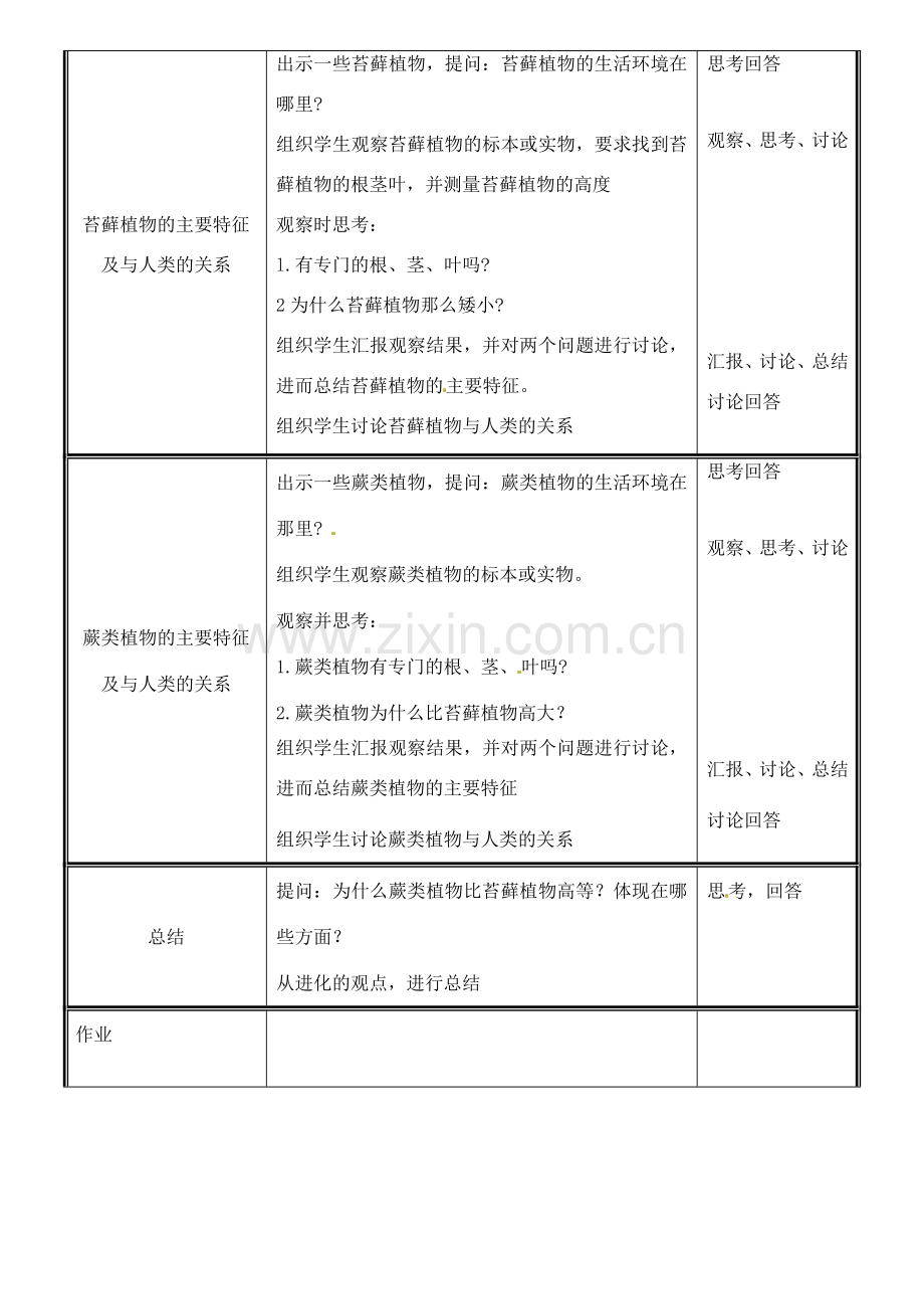 八年级生物下册 22.3 植物的主要类群教案 （新版）北师大版-（新版）北师大版初中八年级下册生物教案.doc_第3页