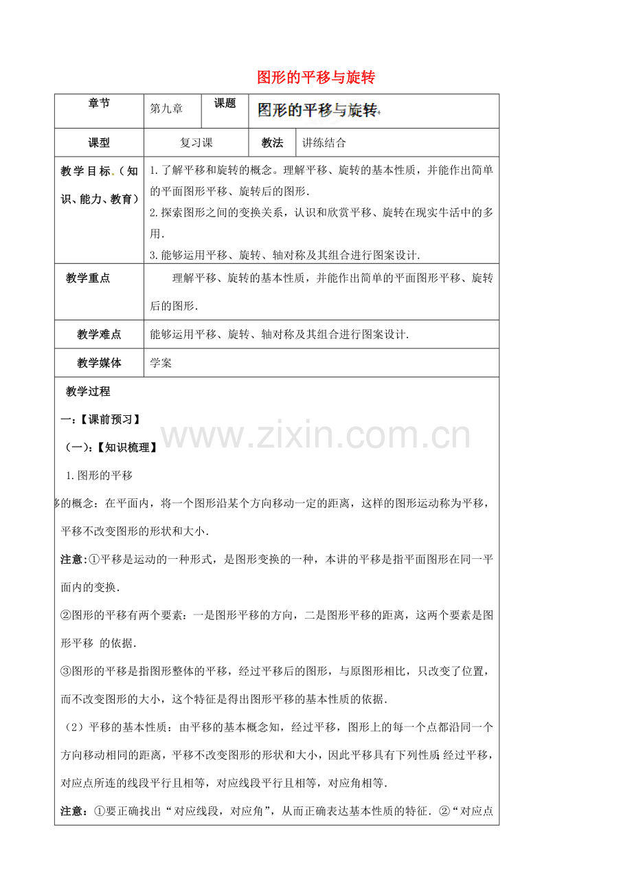 陕西省汉中市陕飞一中九年级数学上册 23.1 图形的平移与旋转教案 （新版）新人教版.doc_第1页