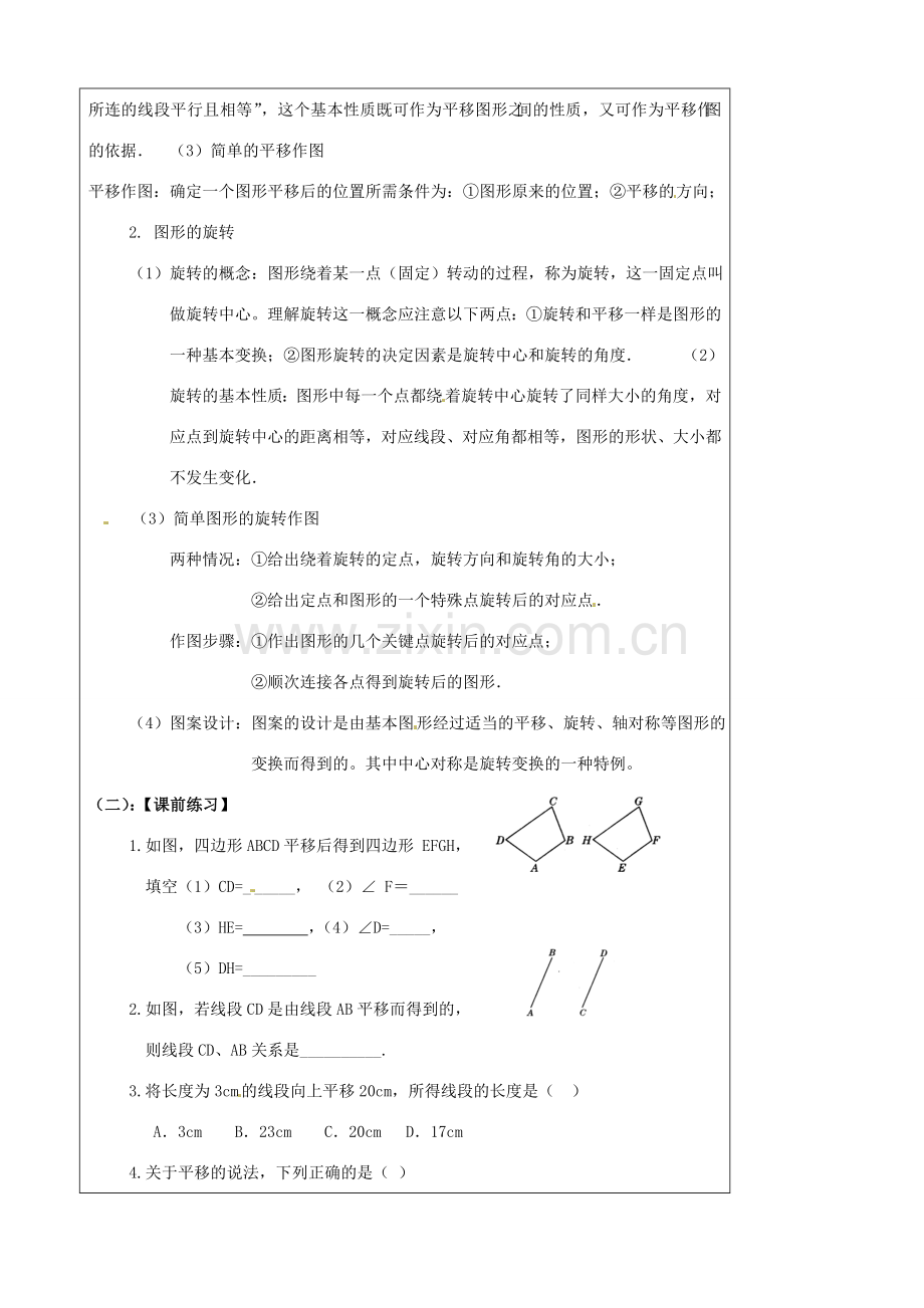 陕西省汉中市陕飞一中九年级数学上册 23.1 图形的平移与旋转教案 （新版）新人教版.doc_第2页