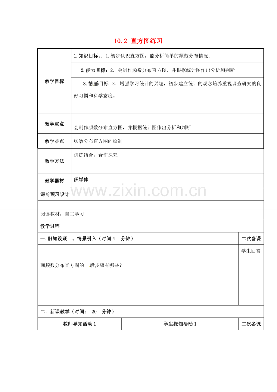 重庆市永川区第五中学校七年级数学下册 10.2 直方图练习教案 （新版）新人教版.doc_第1页