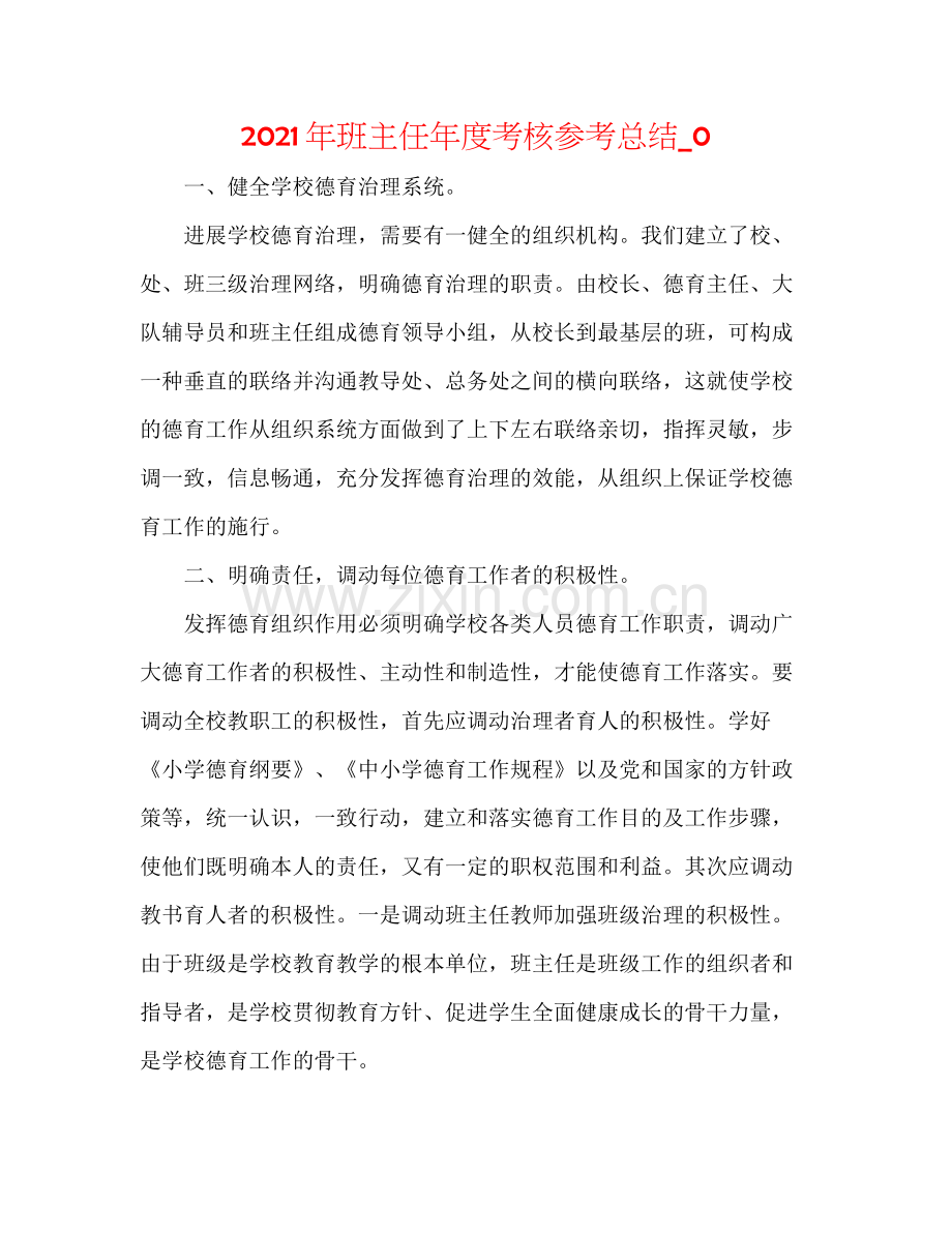 2021年班主任年度考核参考总结_0.docx_第1页