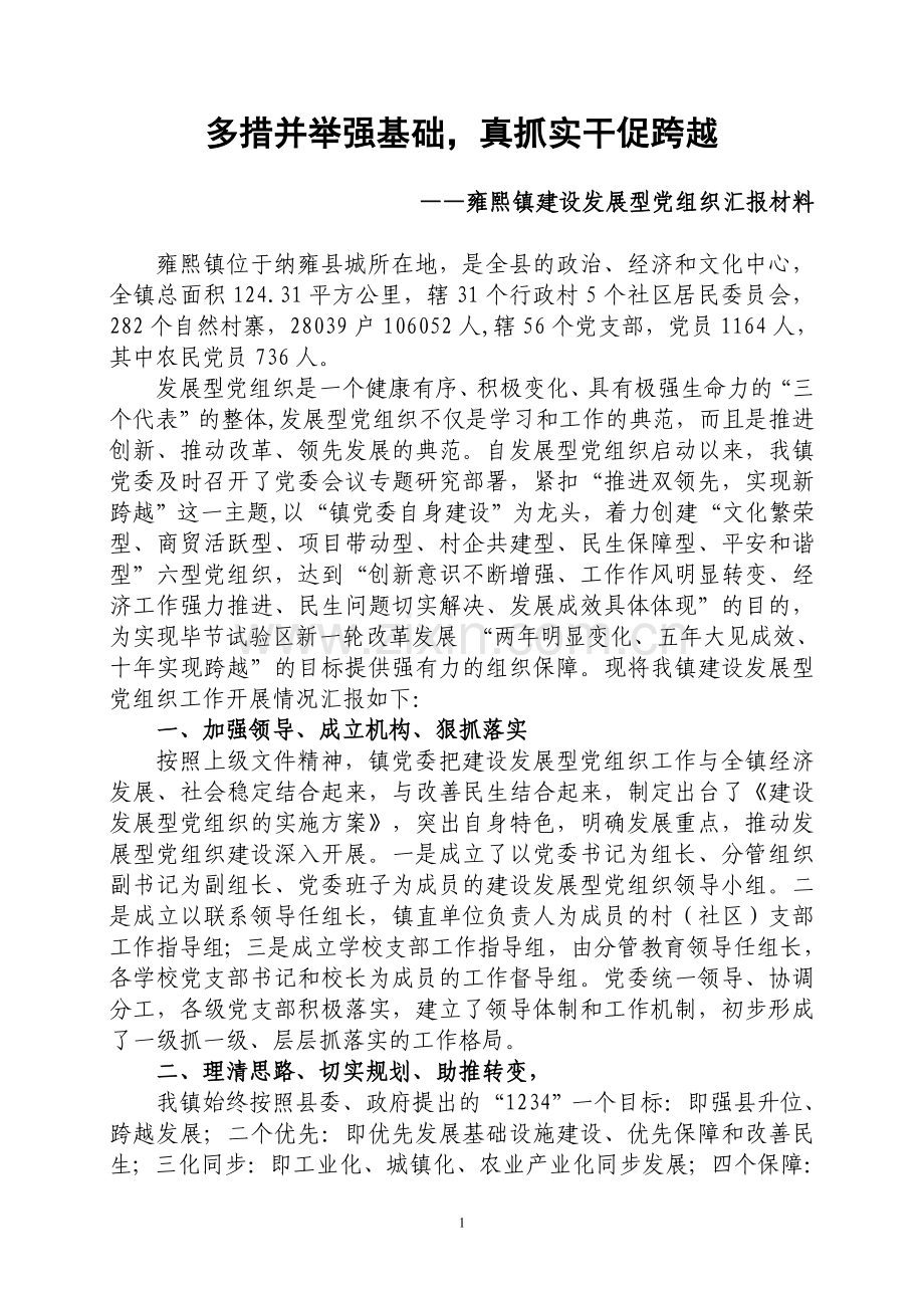 建设发展型党组织工作汇报材料.doc_第1页