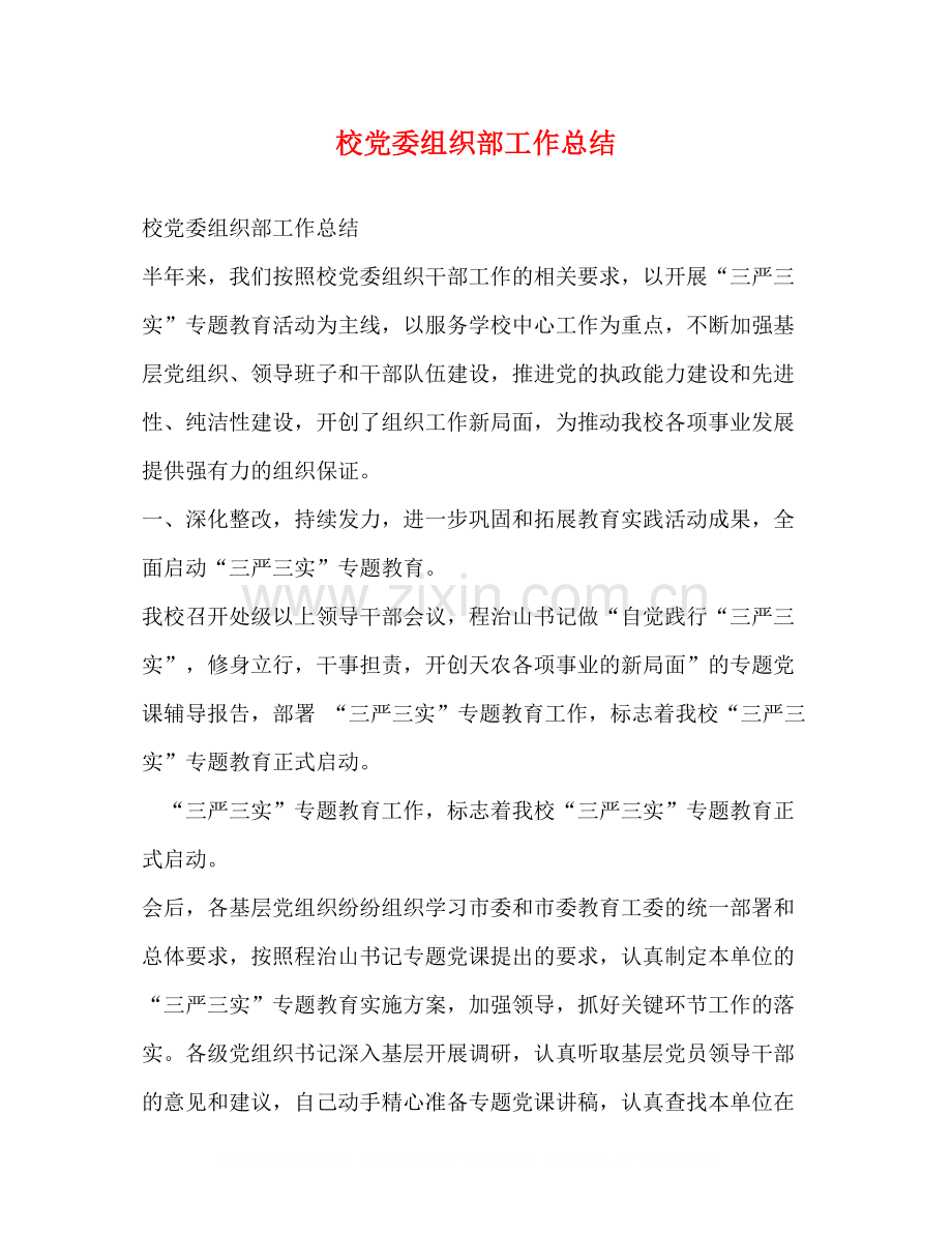 校党委组织部工作总结.docx_第1页