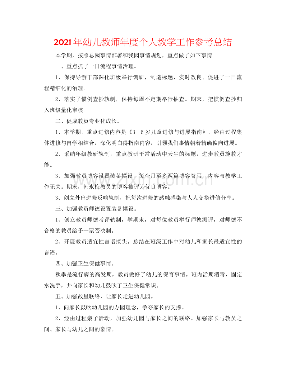 2021年幼儿教师年度个人教学工作参考总结.docx_第1页