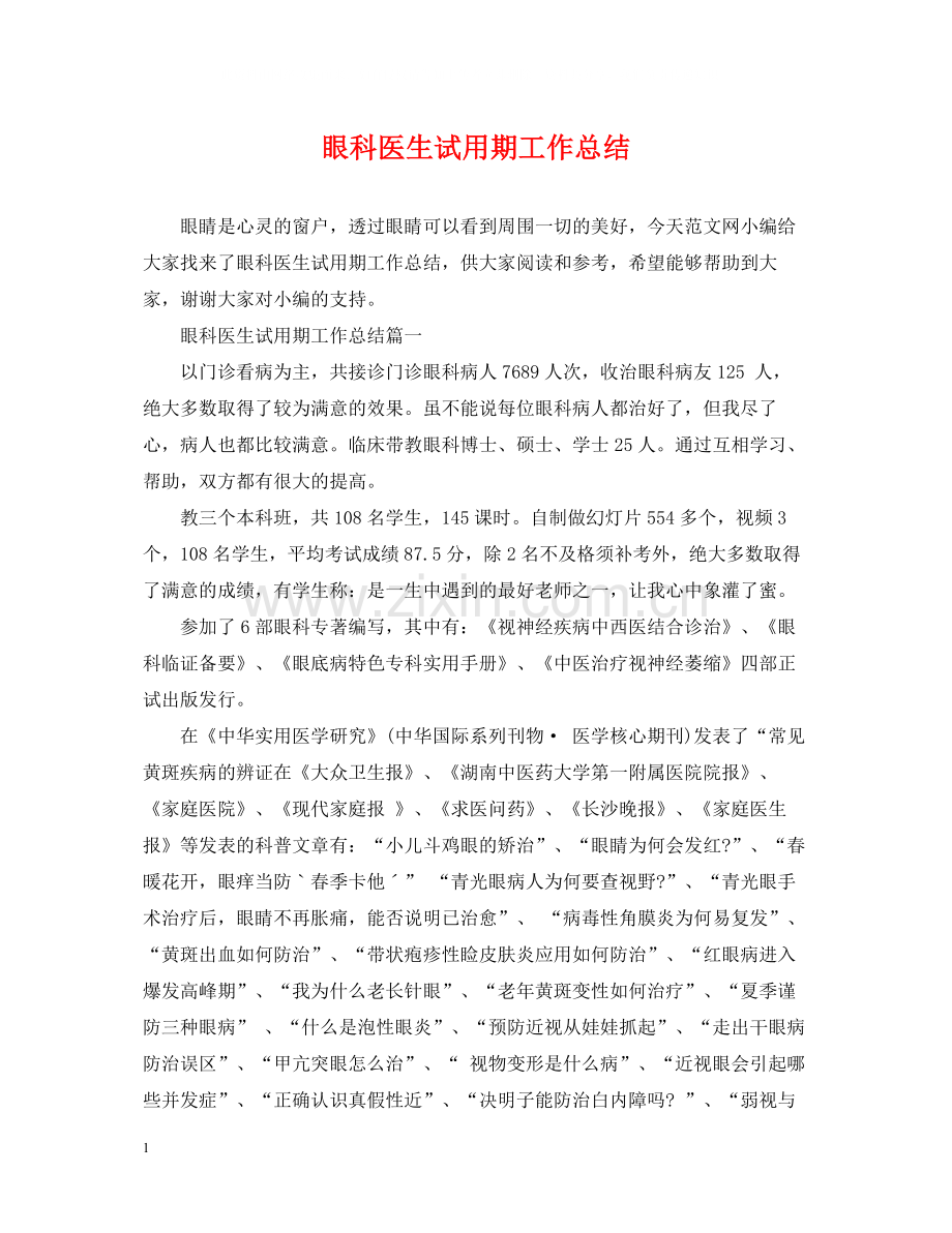 眼科医生试用期工作总结.docx_第1页