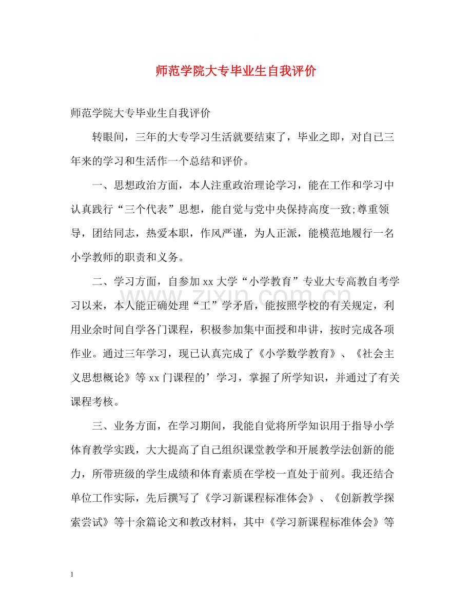 师范学院大专毕业生自我评价.docx_第1页