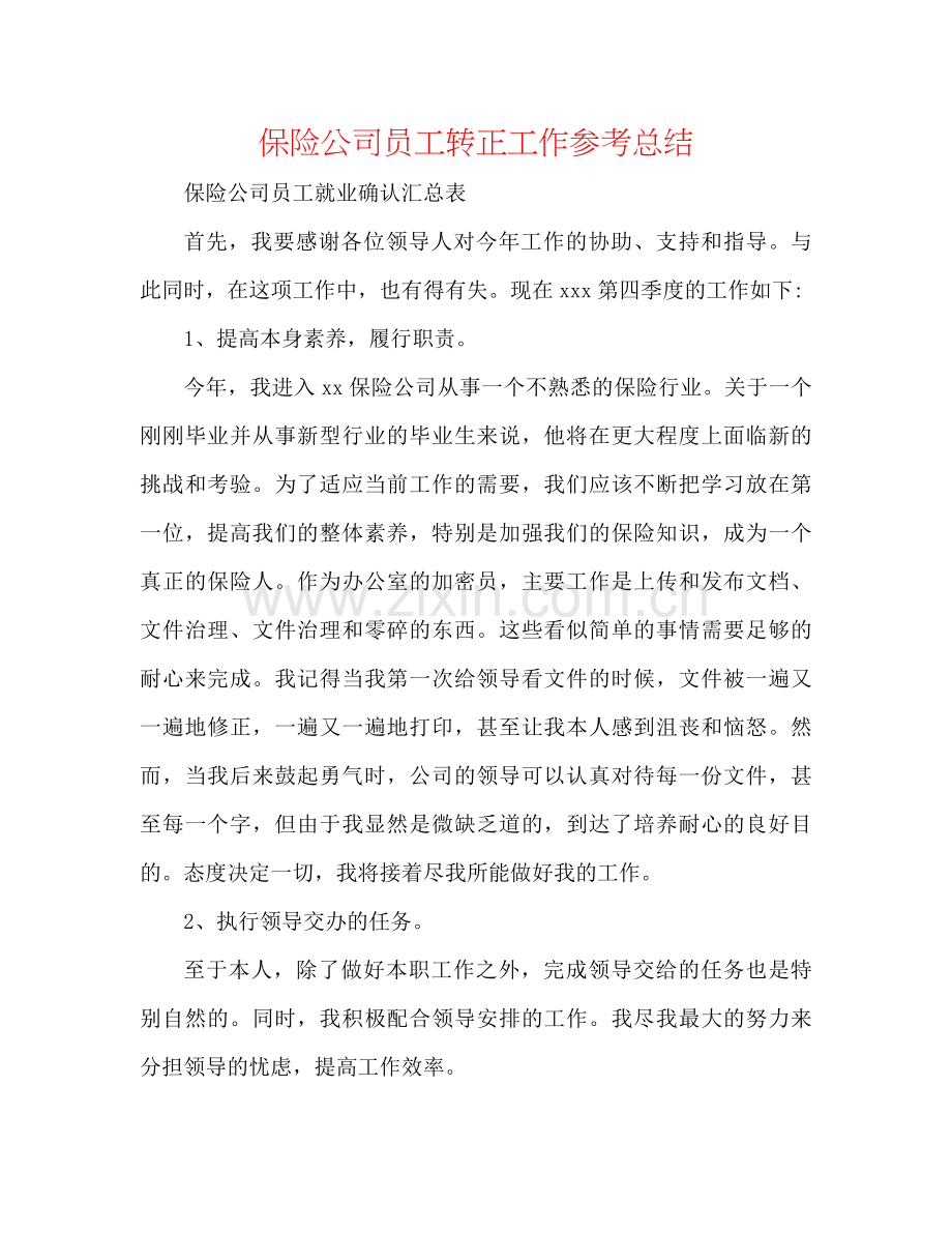 保险公司员工转正工作参考总结.docx_第1页