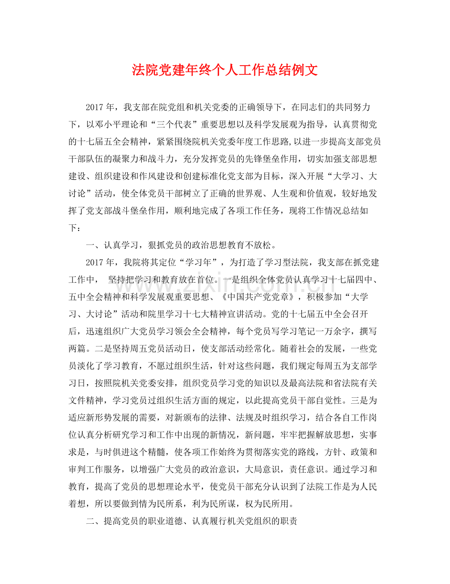 法院党建年终个人工作总结例文 .docx_第1页