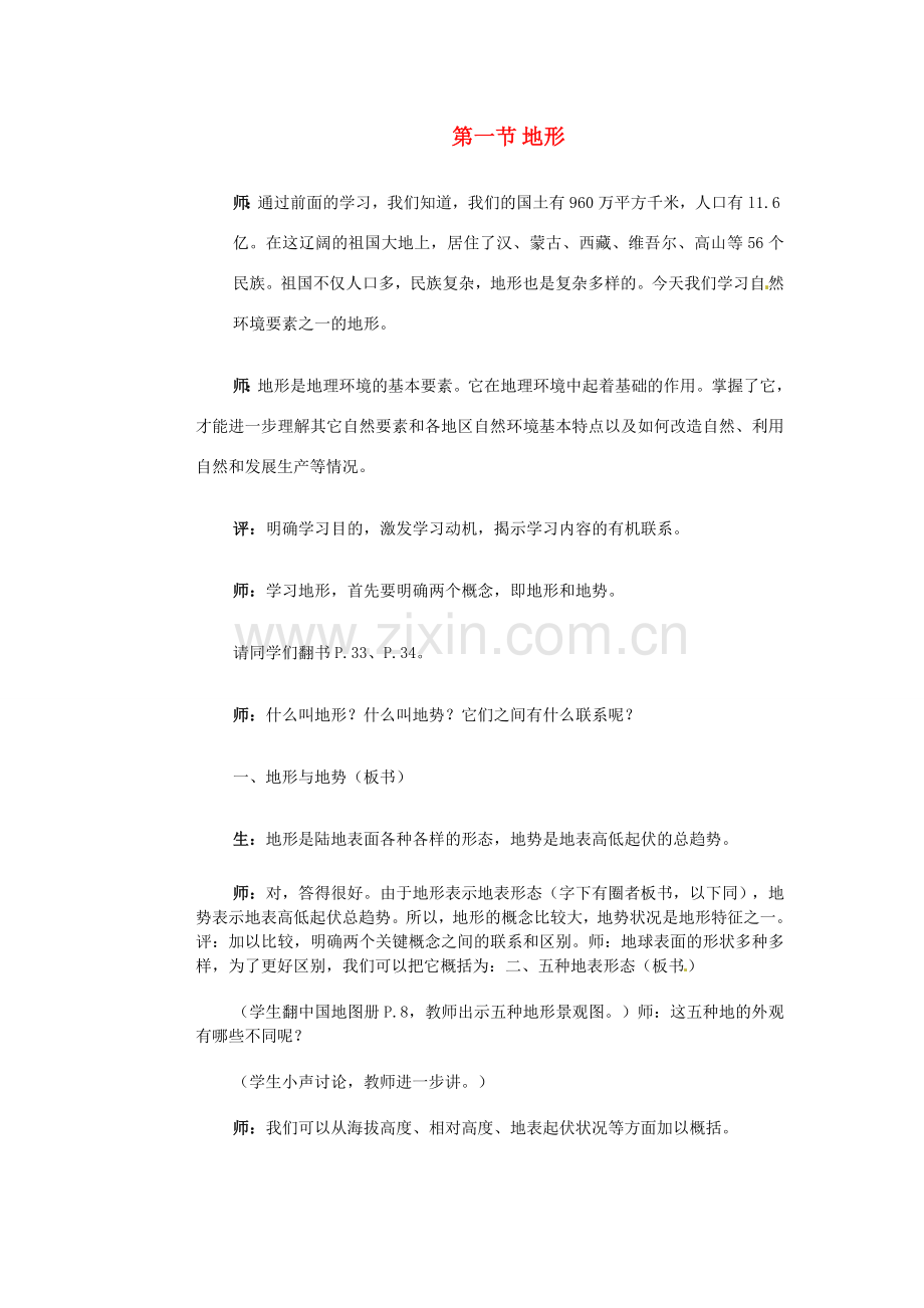 江苏省大丰市万盈第二中学八年级地理上册 第一节 地形教案 新人教版.doc_第1页