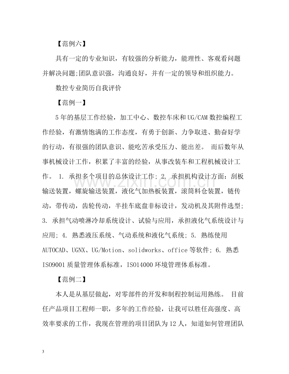 各专业简历自我评价.docx_第3页