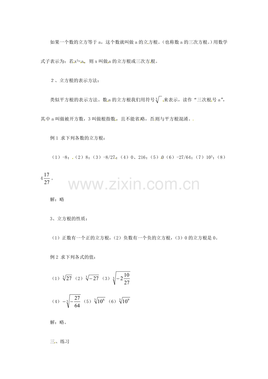 海南省万宁市思源实验学校八年级数学上册 第十三章第2节《立方根》第一课时教案 新人教版.doc_第2页