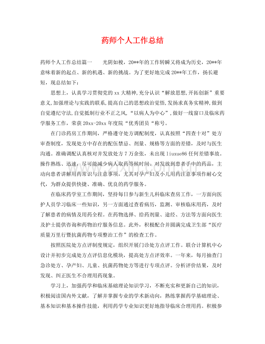 药师个人工作总结 .docx_第1页