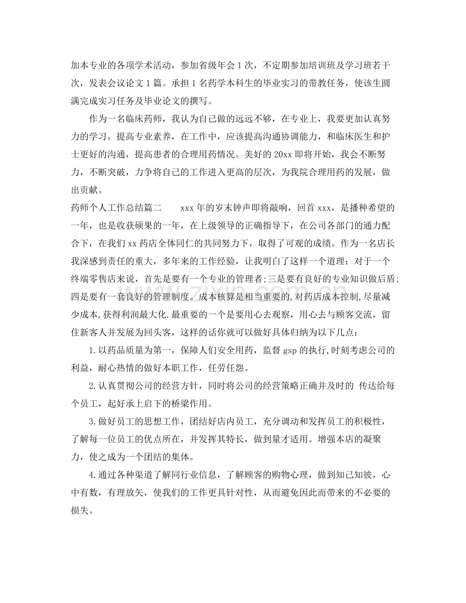 药师个人工作总结 .docx_第2页