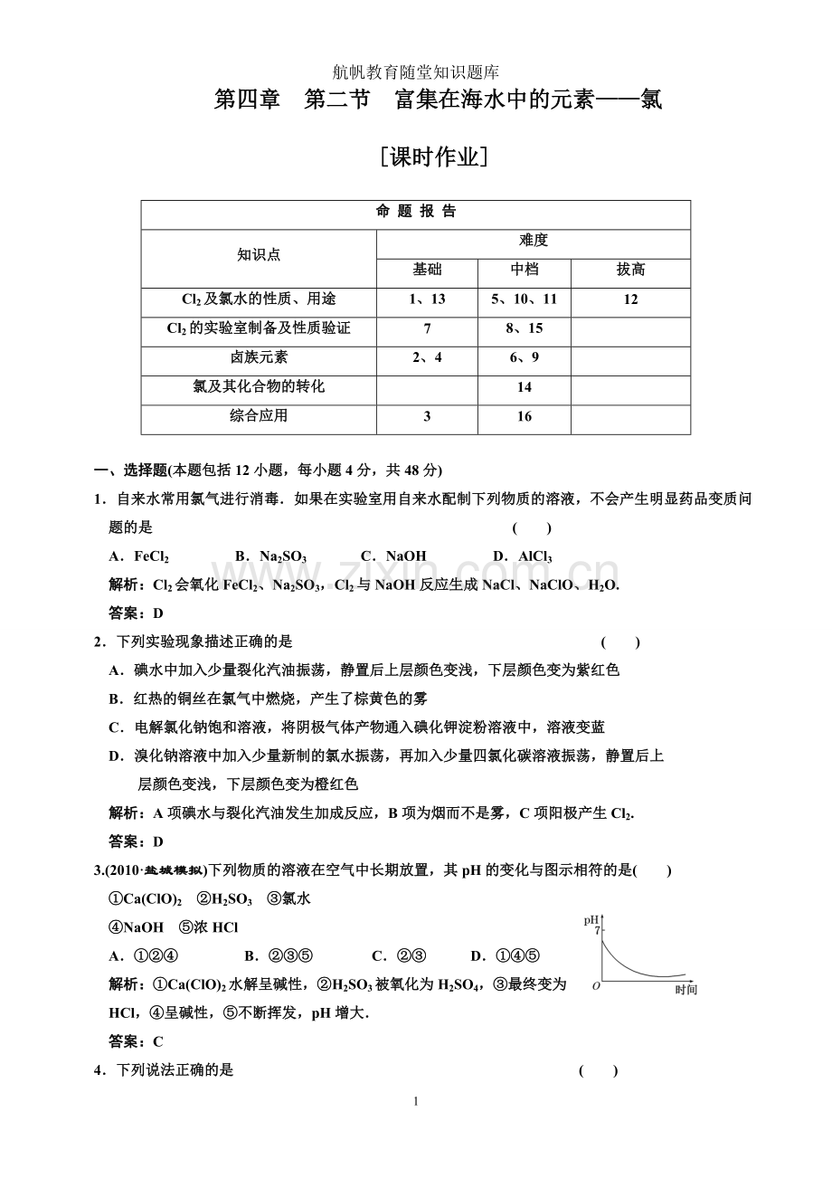 富集在海水中的元素——氯3.doc_第1页