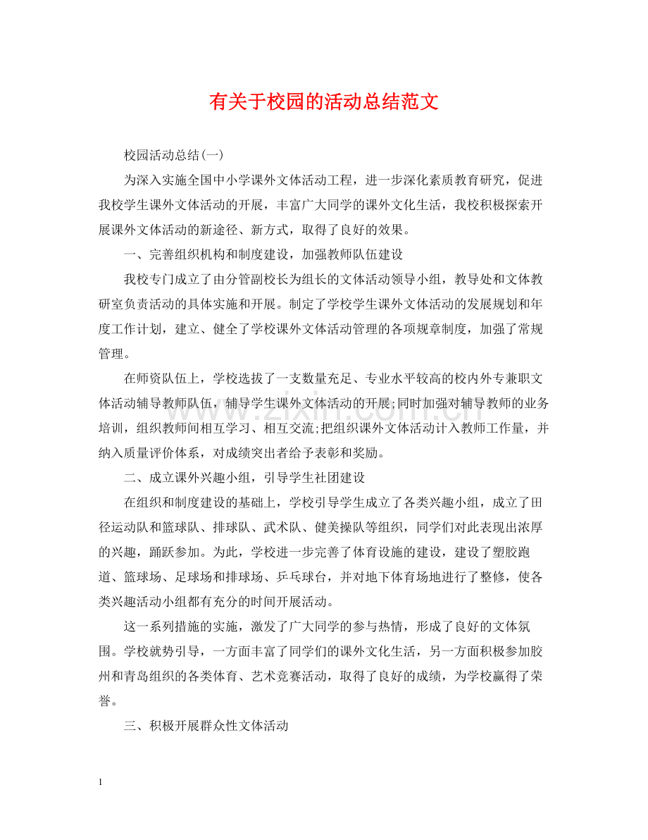 有关于校园的活动总结范文.docx_第1页