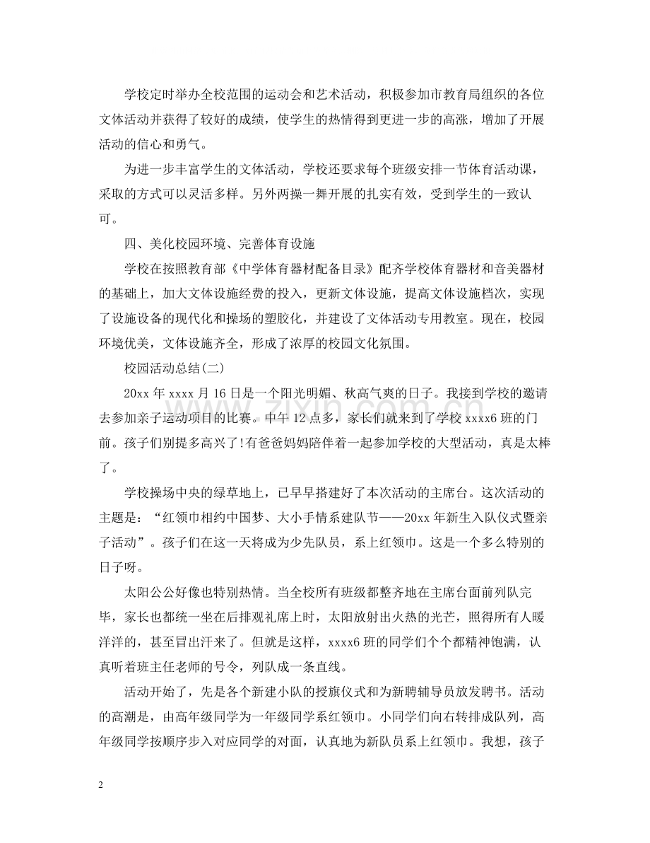 有关于校园的活动总结范文.docx_第2页