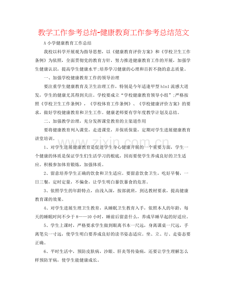 教学工作参考总结健康教育工作参考总结范文.docx_第1页