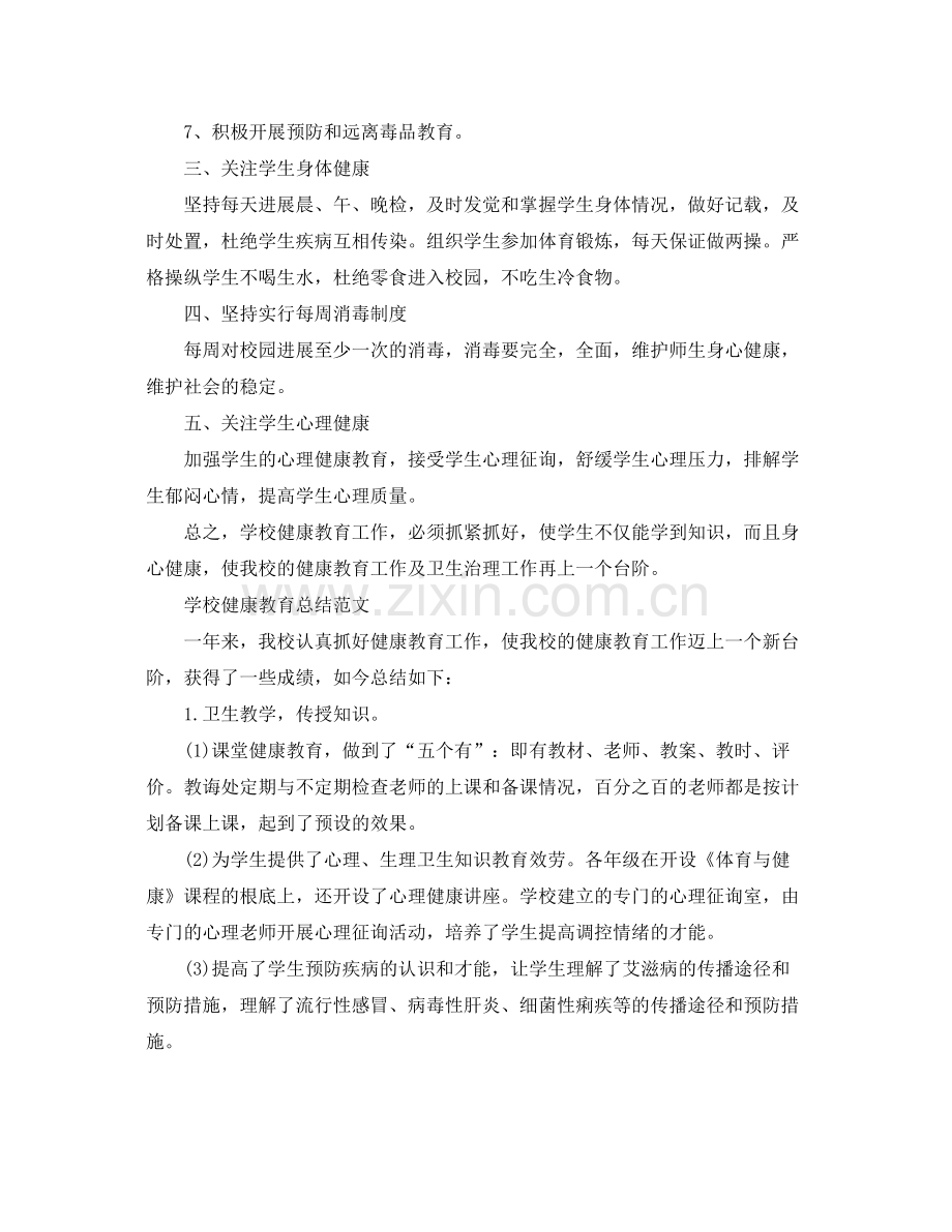 教学工作参考总结健康教育工作参考总结范文.docx_第2页