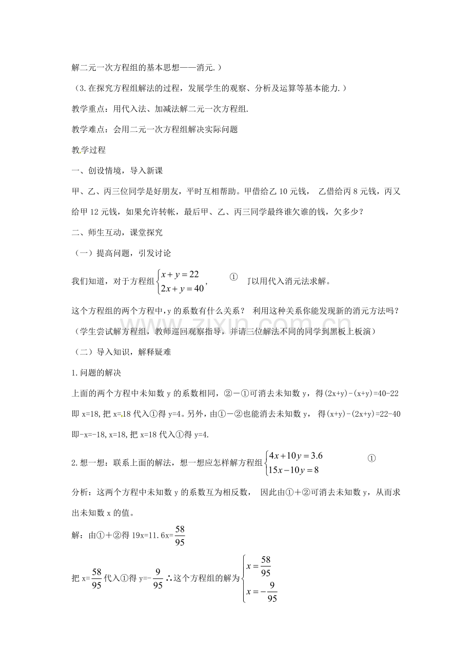 七年级数学下册 8.2 消元—二元一次方程组的解法教案 新人教版-新人教版初中七年级下册数学教案.doc_第3页