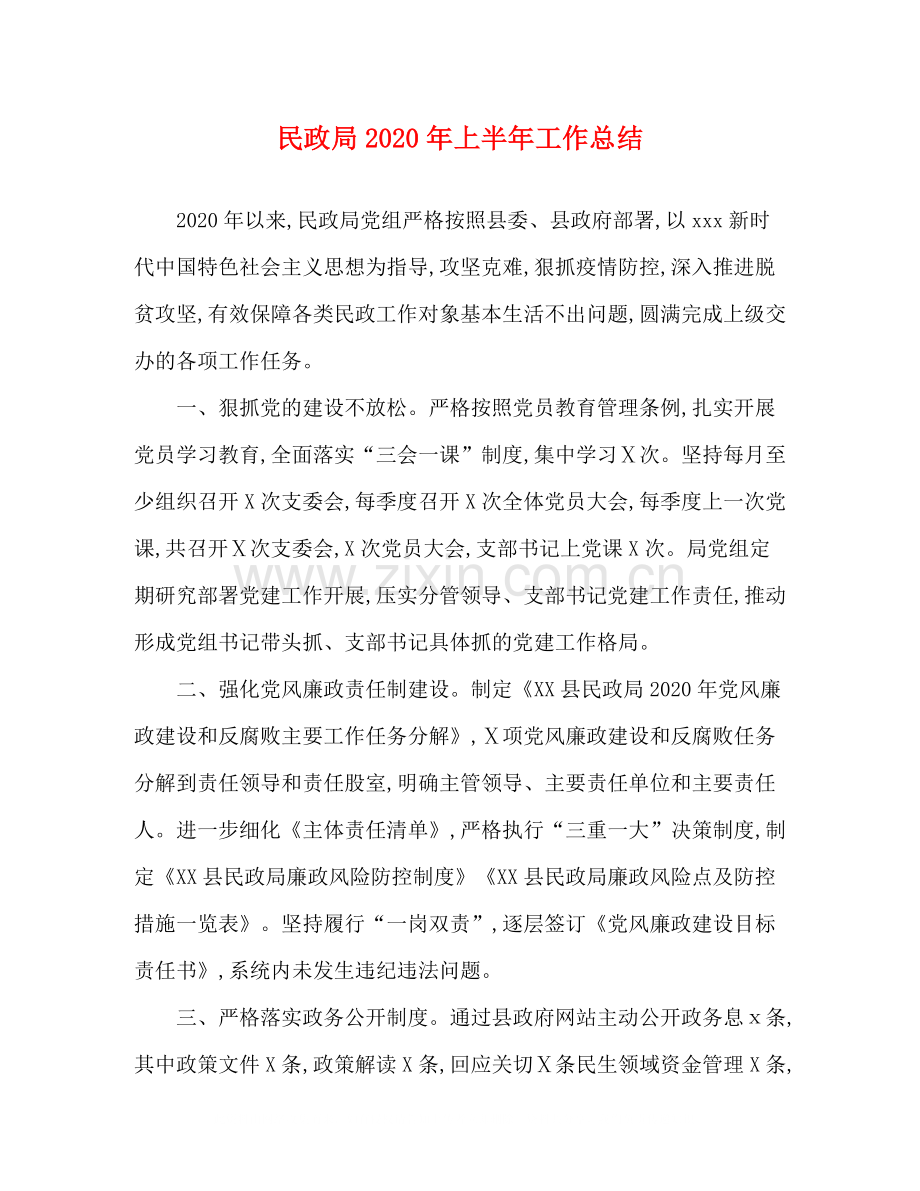 民政局年上半年工作总结.docx_第1页