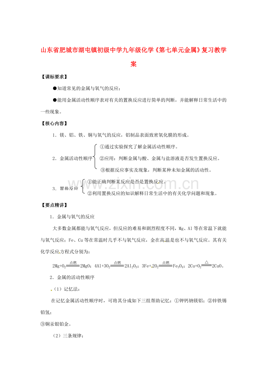 山东省肥城市湖屯镇初级中学九年级化学《第七单元金属》复习教学案.doc_第1页