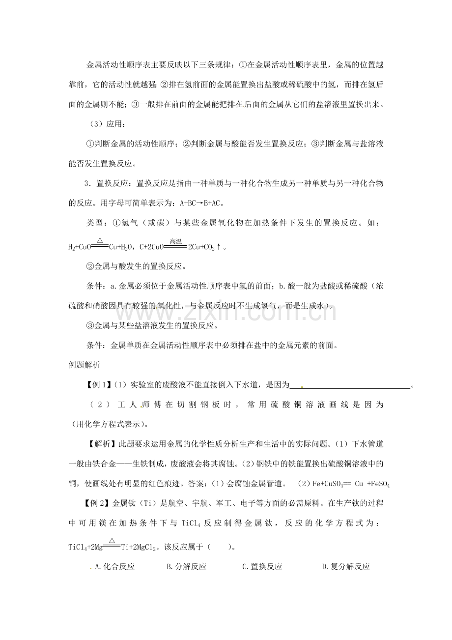 山东省肥城市湖屯镇初级中学九年级化学《第七单元金属》复习教学案.doc_第2页