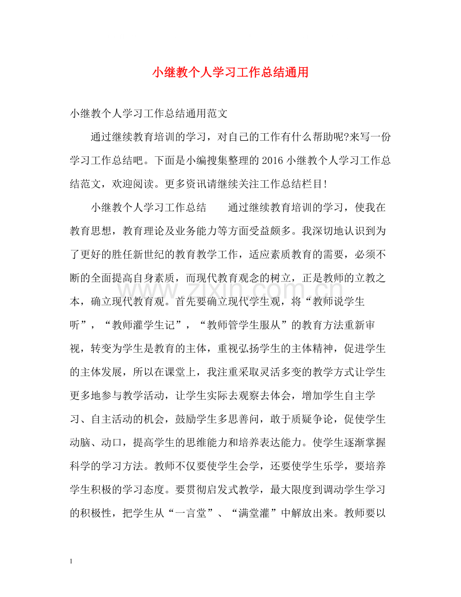 小继教个人学习工作总结通用.docx_第1页