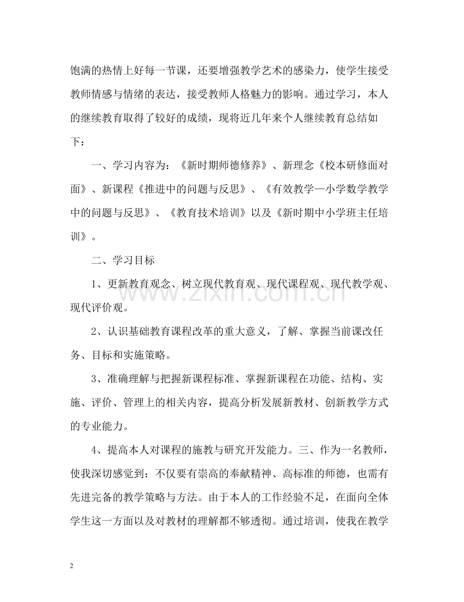 小继教个人学习工作总结通用.docx_第2页