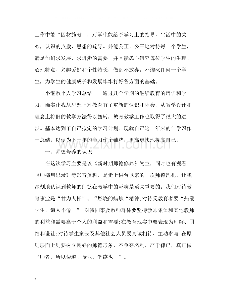 小继教个人学习工作总结通用.docx_第3页