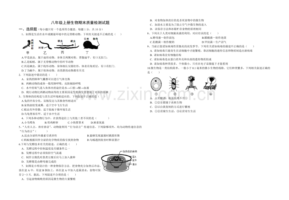 期末试题(八年级生物).doc_第1页