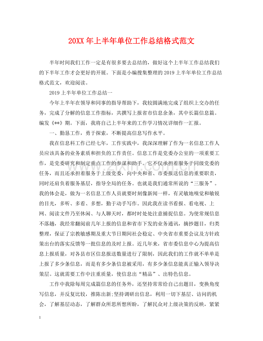 上半年单位工作总结格式范文2.docx_第1页