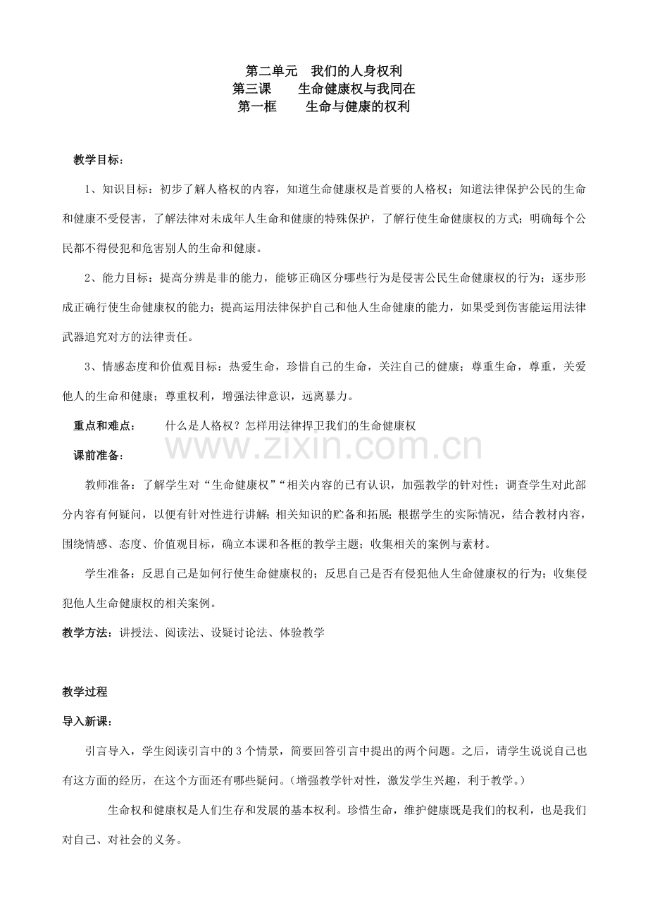 八年级政治人教版生命健康权与我同在 生命与健康的权利.doc_第1页