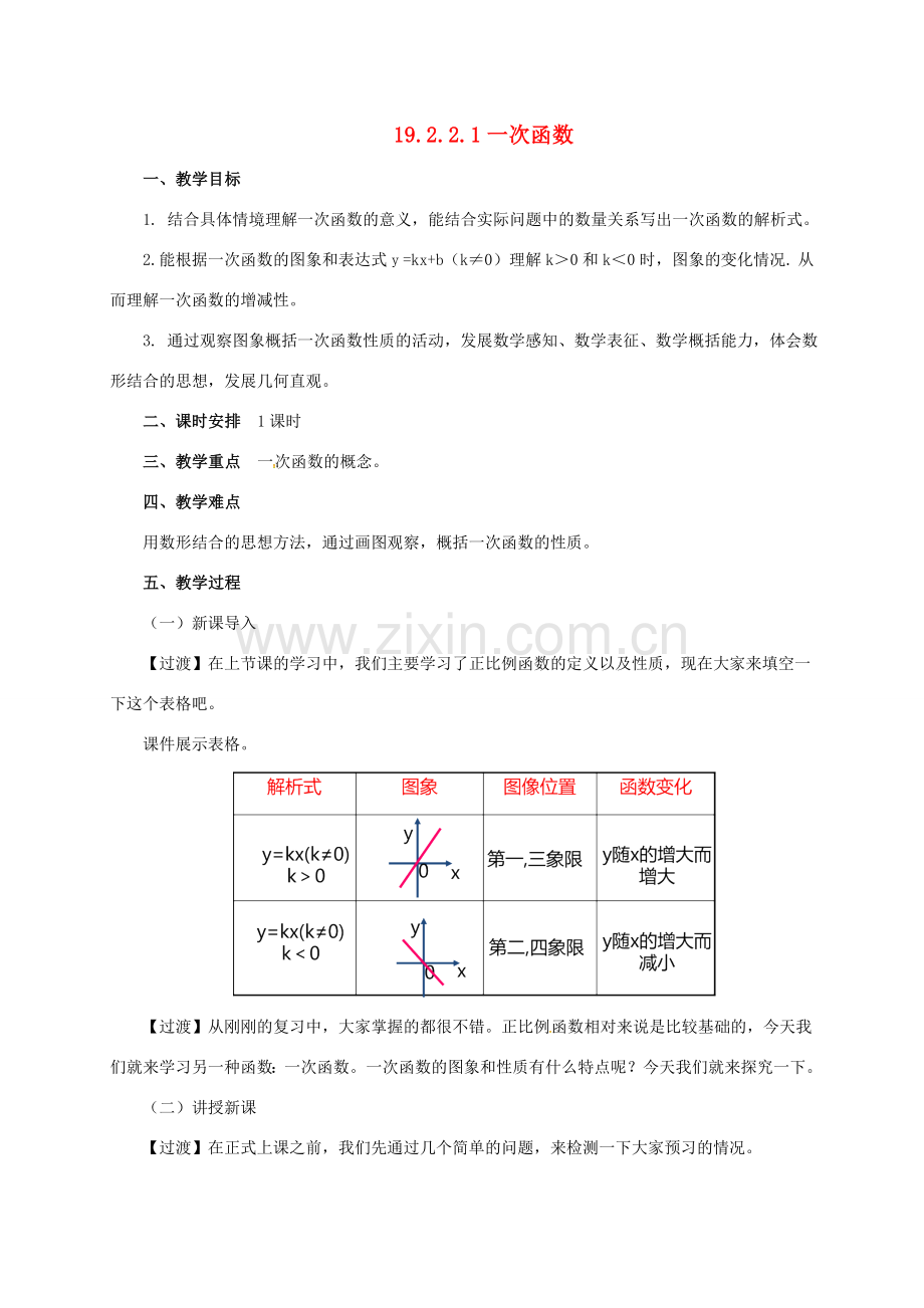 八年级数学下册 19.2.2.1 一次函数教案 （新版）新人教版-（新版）新人教版初中八年级下册数学教案.doc_第1页