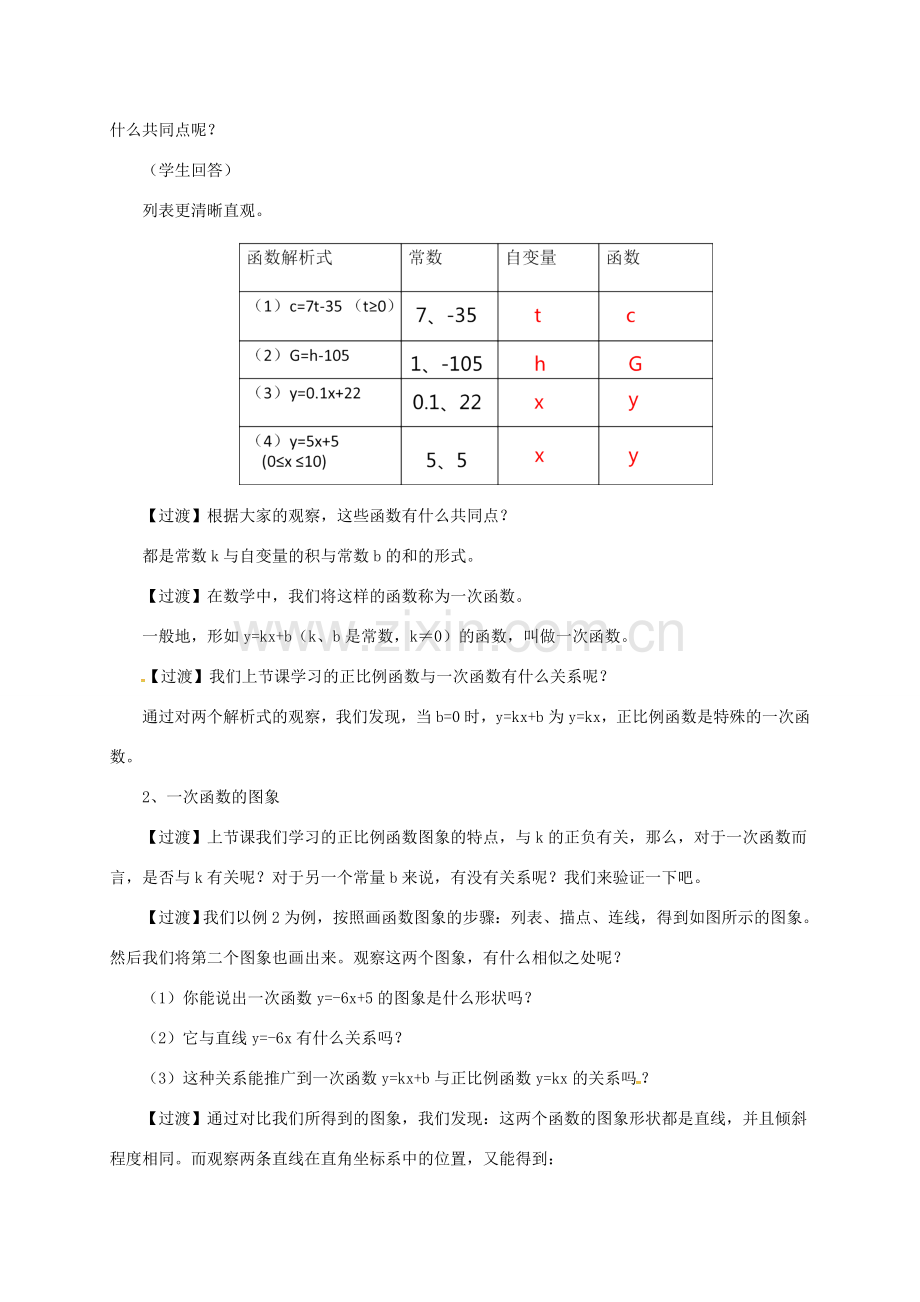 八年级数学下册 19.2.2.1 一次函数教案 （新版）新人教版-（新版）新人教版初中八年级下册数学教案.doc_第3页