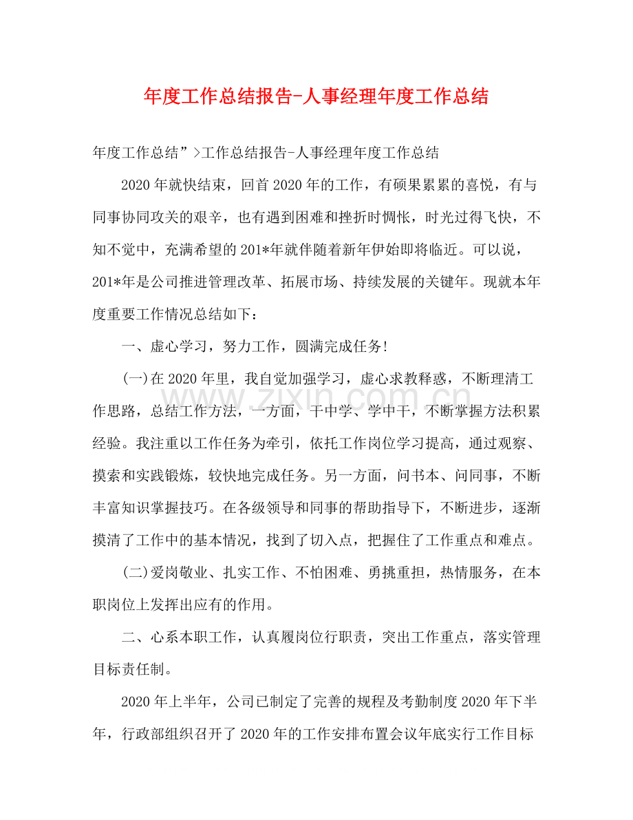 2020年度工作总结报告人事经理年度工作总结.docx_第1页