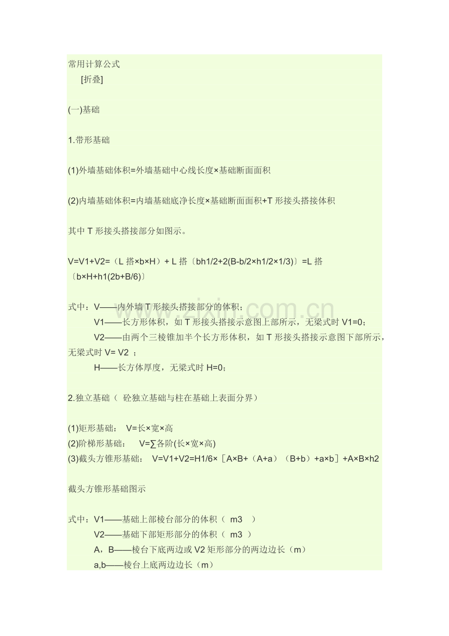 常用计算公式(基础、柱、梁、板、墙).docx_第1页