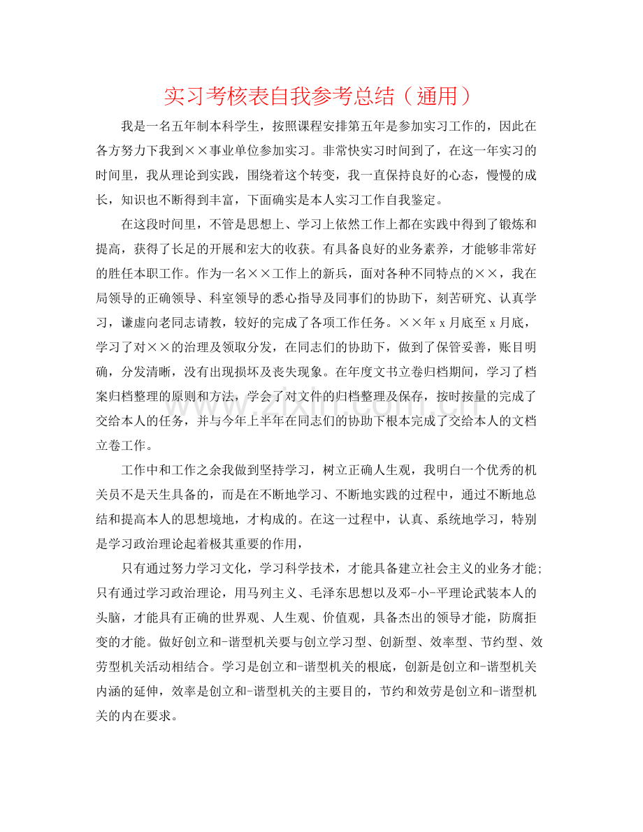 实习考核表自我参考总结（通用）.docx_第1页