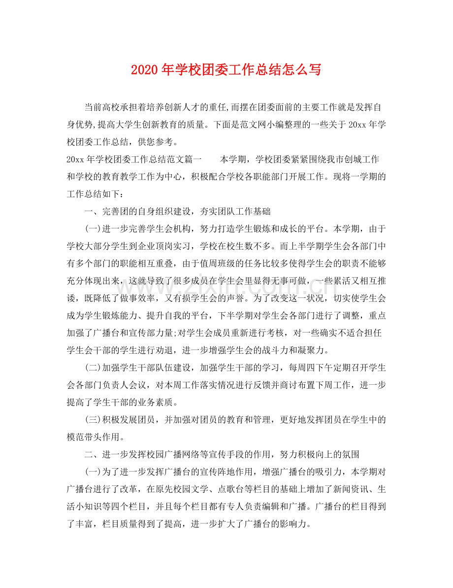 2020年学校团委工作总结怎么写 .docx_第1页