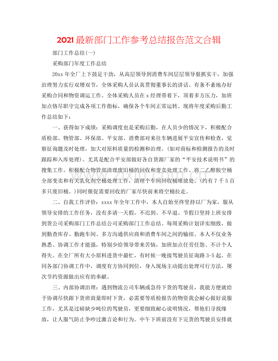 部门工作参考总结报告范文合辑.docx_第1页