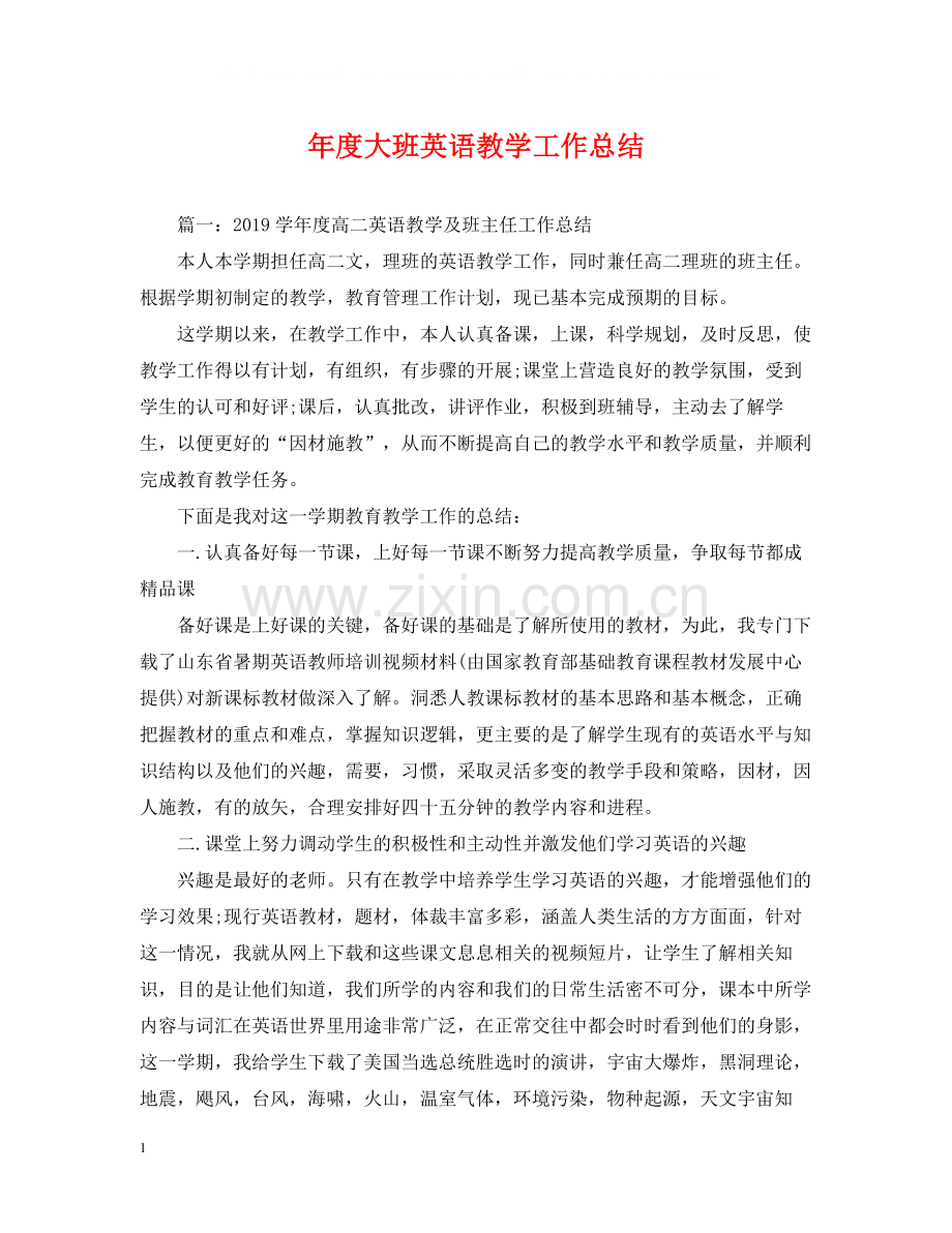 2020年度大班英语教学工作总结.docx_第1页