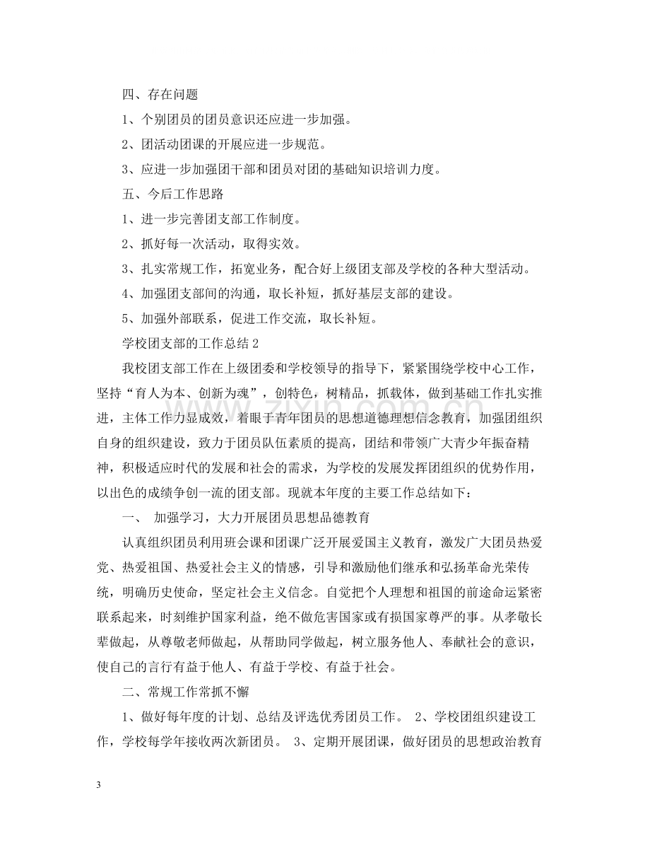 学校团支部的工作总结2.docx_第3页